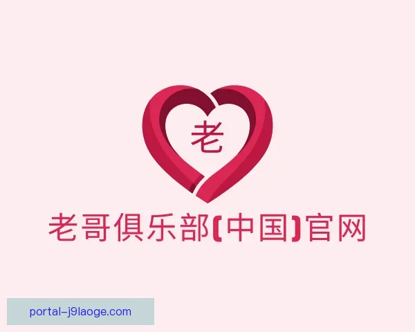 关于老哥俱乐部平台